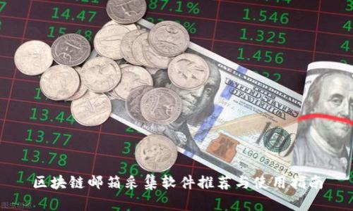 区块链邮箱采集软件推荐与使用指南