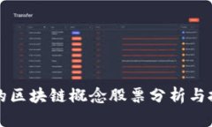 被低估的区块链概念股票
