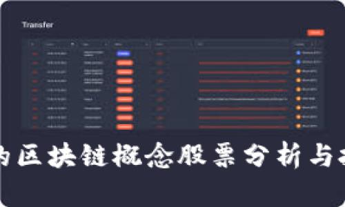 被低估的区块链概念股票分析与投资指南