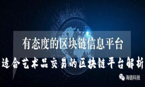 适合艺术品交易的区块链平台解析