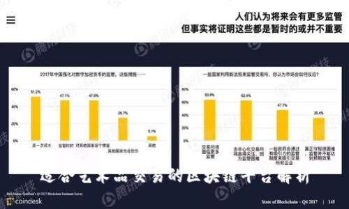 适合艺术品交易的区块链平台解析