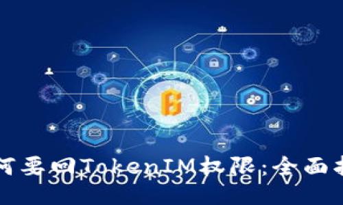 如何要回TokenIM权限：全面指南