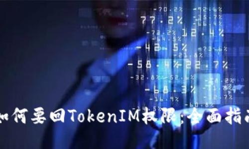 如何要回TokenIM权限：全面指南