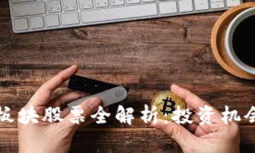 区块链黄金板块股票全解析：投资机会与市场动态