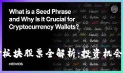 区块链黄金板块股票全解