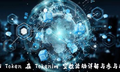   
EON Token 在 Tokenim 空投活动详解与参与指南