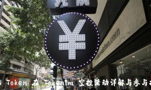   
EON Token 在 Tokenim 空投活动详解与参与指南
