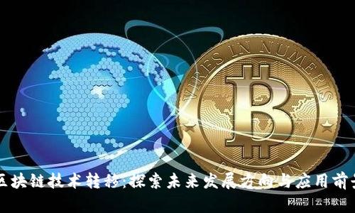 区块链技术转移：探索未来发展方向与应用前景