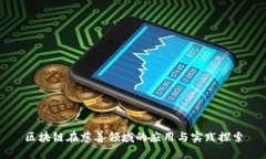 区块链在慈善领域的应用