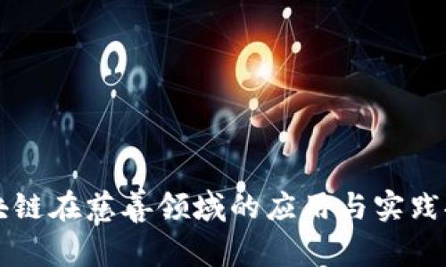 区块链在慈善领域的应用与实践探索