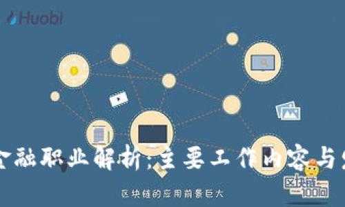 区块链金融职业解析：主要工作内容与发展前景