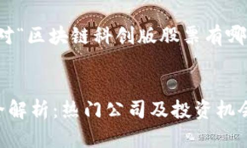 思维导图：以下是针对“区块链科创版股票有哪些”的详细内容结构。


区块链科创版股票全解析：热门公司及投资机会