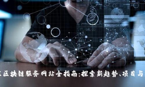 山东区块链服务网站全指南：探索新趋势、项目与资源