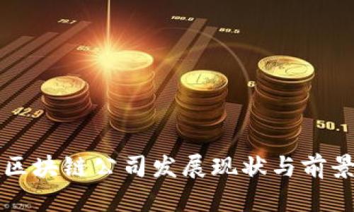 武汉区块链公司发展现状与前景分析