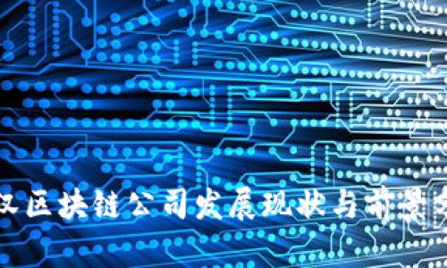 武汉区块链公司发展现状与前景分析