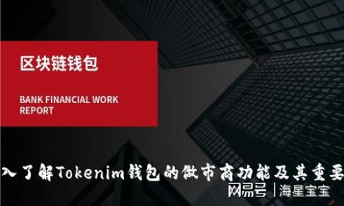 深入了解Tokenim钱包的做市商功能及其重要性