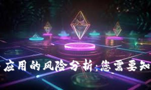 区块链投资与应用的风险分析：您需要知道的关键因素