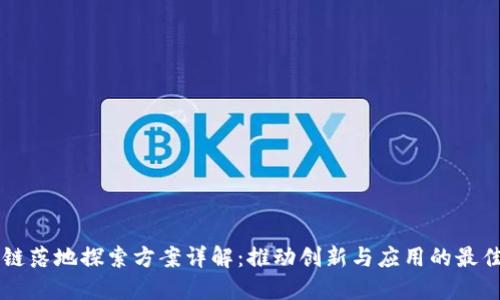 区块链落地探索方案详解：推动创新与应用的最佳实践