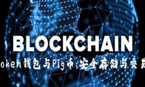 IM Token钱包与Pig币：安全存储与交易攻略