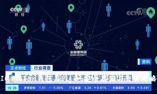 IM Token钱包与Pig币：安全存储与交易攻略
