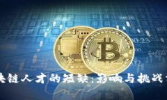 区块链人才的短缺：影响