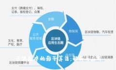 区块链中的影子算法：解
