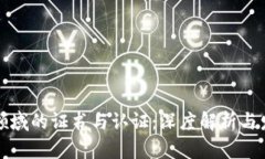 区块链领域的证书与认证