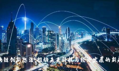区块链创新想法：推动未来科技与经济发展的新趋势