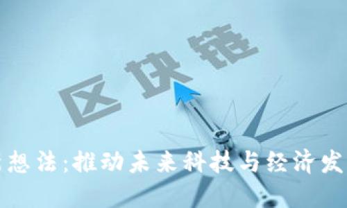 区块链创新想法：推动未来科技与经济发展的新趋势