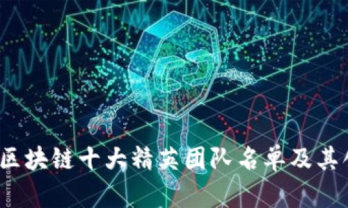 2023年区块链十大精英团队名单及其创新解析