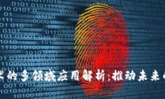 区块链技术的多领域应用