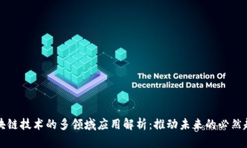 区块链技术的多领域应用解析：推动未来的必然趋势