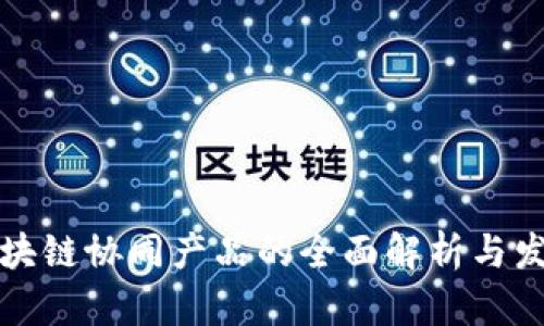 中国区块链协同产品的全面解析与发展趋势