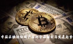 中国区块链协同产品的全