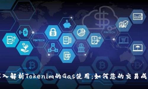 深入解析Tokenim的Gas使用：如何您的交易成本