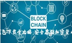 Tokenim冷钱包下载全攻略：