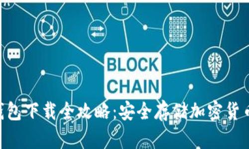 Tokenim冷钱包下载全攻略：安全存储加密货币的最佳选择