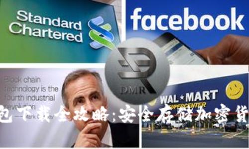 Tokenim冷钱包下载全攻略：安全存储加密货币的最佳选择