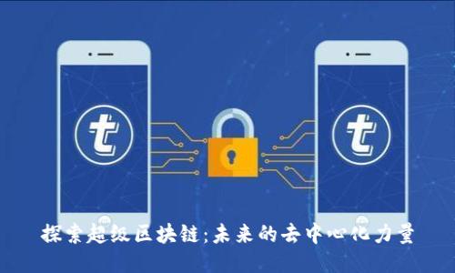 探索超级区块链：未来的去中心化力量