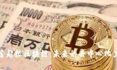 探索超级区块链：未来的