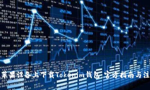 如何在苹果设备上下载Tokenim钱包：官方指南与注意事项