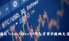 如何通过TokenTokenIM钱包方