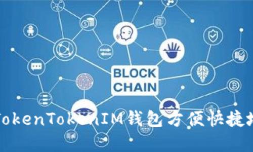 如何通过TokenTokenIM钱包方便快捷地充值资产