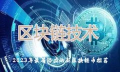 2023年最有潜力的新区块链