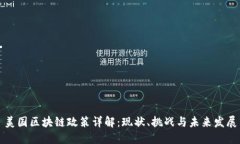 美国区块链政策详解：现
