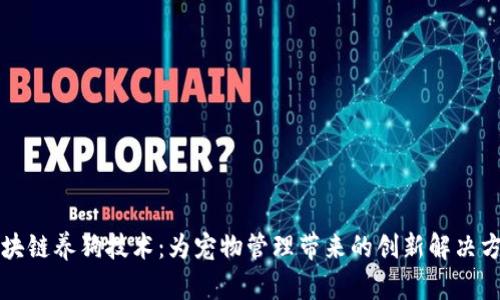 区块链养狗技术：为宠物管理带来的创新解决方案