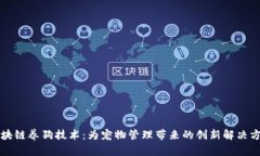 区块链养狗技术：为宠物