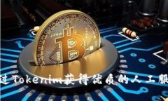 如何通过Tokenim获得优质的