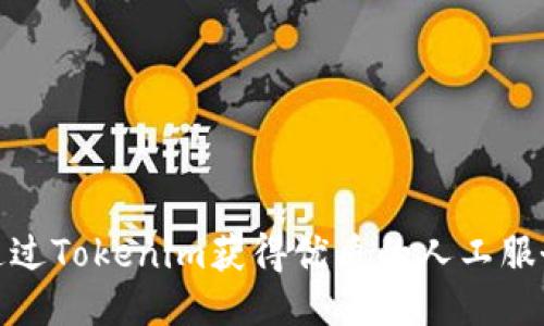如何通过Tokenim获得优质的人工服务体验