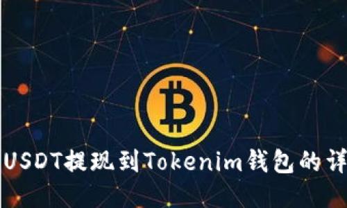 如何将USDT提现到Tokenim钱包的详细指南